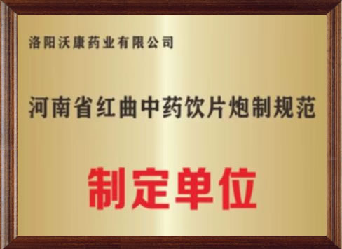 河南省红曲中药饮片炮制归规范制定单位