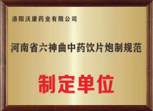 河南省六神曲中药饮片炮制归规范制定单位