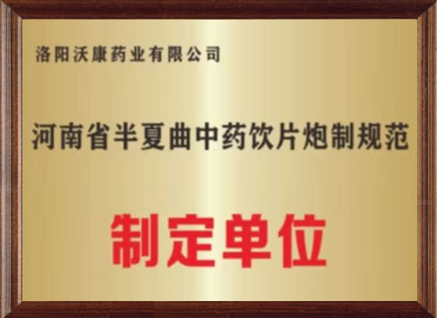 河南省半夏曲中药饮片炮制归规范制定单位
