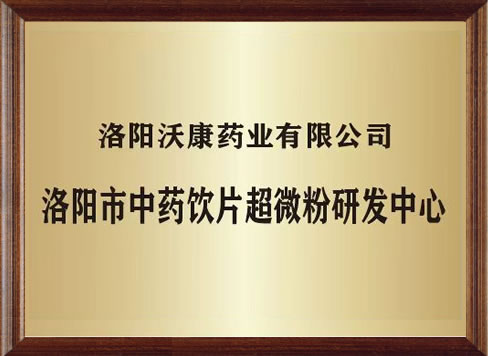 洛阳市中药饮片超微粉研发中心