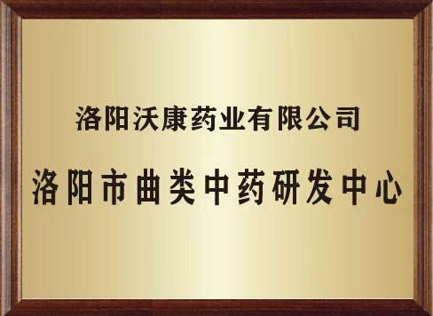 洛阳市曲类中药研发中心