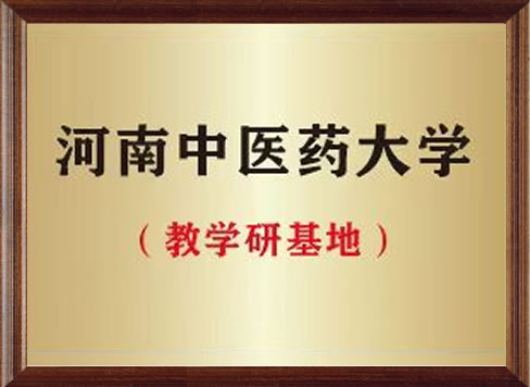 河南中医药大学教学研基地